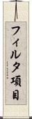 フィルタ項目 Scroll