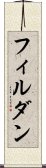 フィルダン Scroll