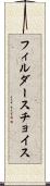 フィルダースチョイス Scroll