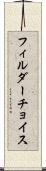 フィルダーチョイス Scroll