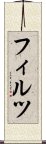 フィルツ Scroll