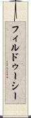フィルドゥーシー Scroll