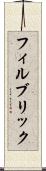 フィルブリック Scroll