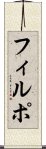 フィルポ Scroll