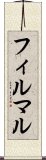 フィルマル Scroll