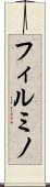 フィルミノ Scroll