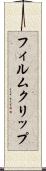 フィルム・クリップ Scroll