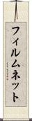 フィルム・ネット Scroll