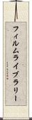 フィルム・ライブラリー Scroll