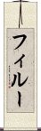 フィルー Scroll
