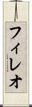 フィレオ Scroll