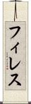 フィレス Scroll
