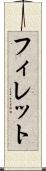 フィレット Scroll