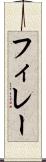 フィレー Scroll