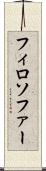 フィロソファー Scroll
