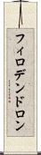 フィロデンドロン Scroll