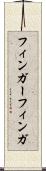 フィンガー Scroll