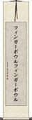 フィンガーボウル Scroll