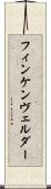 フィンケンヴェルダー Scroll
