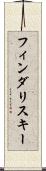 フィンダリスキー Scroll