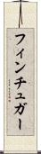 フィンチュガー Scroll
