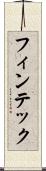 フィンテック Scroll