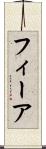 フィーア Scroll