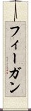 フィーガン Scroll