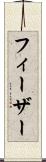 フィーザー Scroll