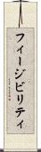 フィージビリティ Scroll