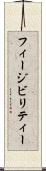 フィージビリティー Scroll