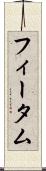 フィータム Scroll