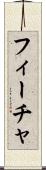 フィーチャ Scroll