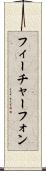 フィーチャー・フォン Scroll