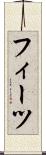 フィーツ Scroll