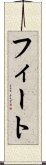 フィート Scroll