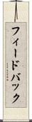 フィードバック Scroll