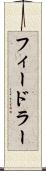 フィードラー Scroll