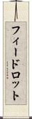 フィードロット Scroll