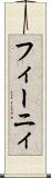 フィーニィ Scroll