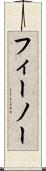フィーノー Scroll