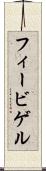 フィービゲル Scroll