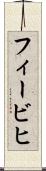 フィービヒ Scroll