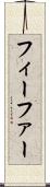 フィーファー Scroll