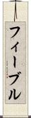 フィーブル Scroll