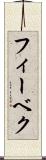 フィーベク Scroll