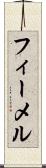 フィーメル Scroll