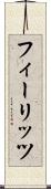 フィーリッツ Scroll