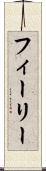 フィーリー Scroll