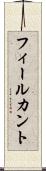 フィールカント Scroll